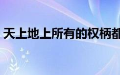 天上地上所有的权柄都赐给我了（天上地上）