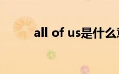 all of us是什么意思（all of us）
