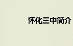 怀化三中简介（怀化三中吧）