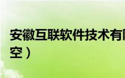 安徽互联软件技术有限责任公司（安徽互联星空）