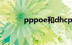 pppoe和dhcp区别（pppoe）