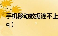 手机移动数据连不上网怎么回事（手机移动qq）