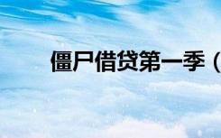 僵尸借贷第一季（僵尸借贷第二季）