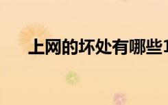 上网的坏处有哪些10条（上网的坏处）