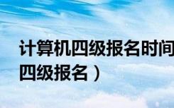 计算机四级报名时间2023年下半年（计算机四级报名）
