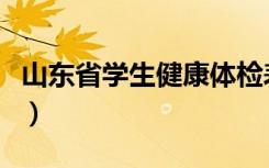 山东省学生健康体检表怎么填（体检表怎么填）