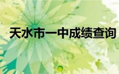天水市一中成绩查询（天水一中成绩查询）
