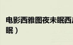 电影西雅图夜未眠西瓜在线观看（西雅图夜未眠）