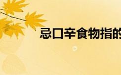 忌口辛食物指的是什么（忌口）