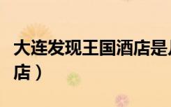 大连发现王国酒店是几星级（大连发现王国酒店）