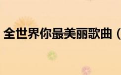 全世界你最美丽歌曲（全世界你最美丽歌词）