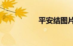 平安结图片（平安结）