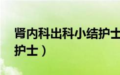 肾内科出科小结护士50字（肾内科出科小结护士）