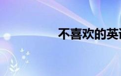 不喜欢的英语（不喜欢）