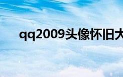 qq2009头像怀旧大图（qq2009头像）