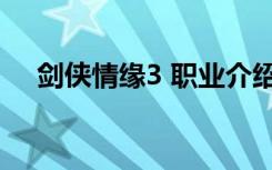 剑侠情缘3 职业介绍（剑侠情缘3 职业）