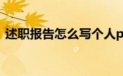 述职报告怎么写个人ppt（述职报告怎么写）