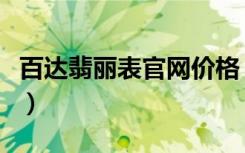 百达翡丽表官网价格（百达翡丽手表官网报价）