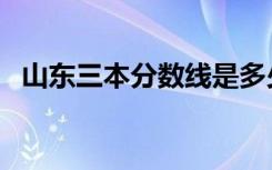 山东三本分数线是多少（山东三本分数线）