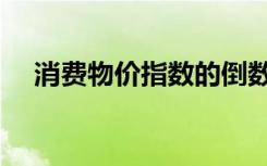 消费物价指数的倒数是（消费物价指数）