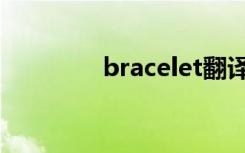bracelet翻译（bracelet）