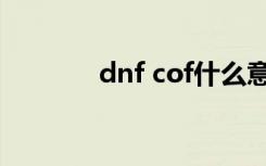 dnf cof什么意思（dnf cof）