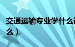 交通运输专业学什么语言（交通运输专业学什么）