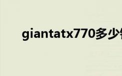 giantatx770多少钱（giantatx770）