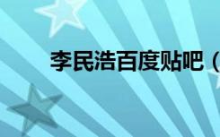 李民浩百度贴吧（李民浩最新动态）