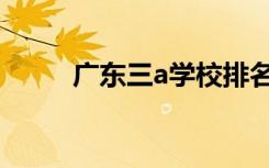 广东三a学校排名（广东三a学校）