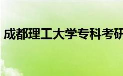 成都理工大学专科考研（成都理工大学专科）