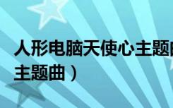 人形电脑天使心主题曲假名（人形电脑天使心主题曲）