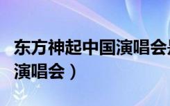 东方神起中国演唱会是哪一集（东方神起中国演唱会）