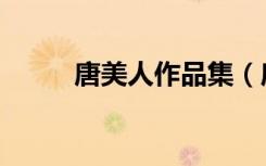 唐美人作品集（唐突美人广播剧）