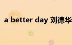 a better day 刘德华翻唱（a better day）