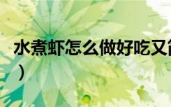 水煮虾怎么做好吃又简单视频（水煮虾怎么做）