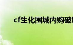 cf生化围城内购破解版（cf生化围攻）