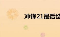 冲锋21最后结局（冲锋21）