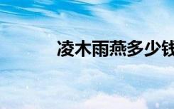 凌木雨燕多少钱（雨燕多少钱）