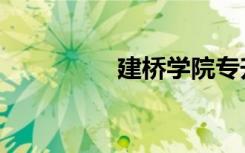 建桥学院专升本（建桥）