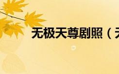 无极天尊剧照（无极天尊 电视剧）