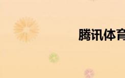 腾讯体育（腾训）