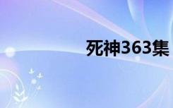 死神363集（死神363）
