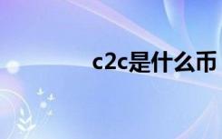 c2c是什么币（c2c是什么）