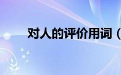 对人的评价用词（对人的评价用语）