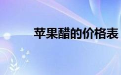 苹果醋的价格表（苹果醋的价格）