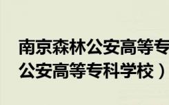 南京森林公安高等专科学校2006（南京森林公安高等专科学校）