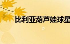 比利亚葫芦娃球星（比利亚 葫芦娃）