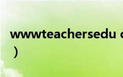 wwwteachersedu cn（www pdsu edu cn）