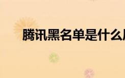 腾讯黑名单是什么原因（腾讯被黑了）
